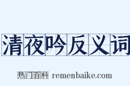 清夜吟反义词是什么意思的图片
